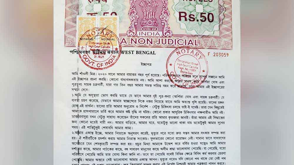 শাঁওলি মিত্রের ইচ্ছাপত্র।