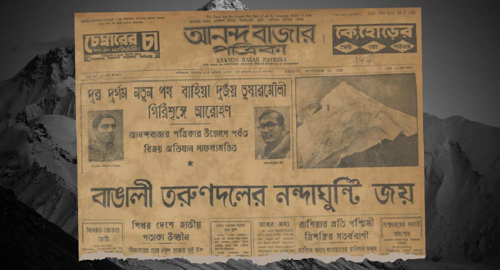 প্রথম বাঙালির অভিযান নন্দাঘুণ্টি সম্ভব হয়েছিল আনন্দবাজার সংস্থার অর্থানুকূল্যে।