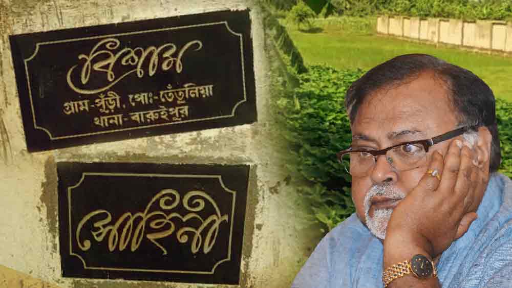 ‘পার্থ চট্টোপাধ্যায়ের বাড়ি’ বলে পরিচিত বারুইপুরের একটি বাগানবাড়ির উপরেও নজর রেখেছেন ইডি আধাকারিকেরা। স্থানীয় বাসিন্দাদের দাবি, এই বাড়ি পার্থের বলেই জানতেন তাঁরা। বাড়িটির মালিকানা রয়েছে পার্থের মেয়ে সোহিনীর নামে। তবে অন্যান্য শরিকও আছেন বলে জানা যাচ্ছে বিভিন্ন সূত্রে।