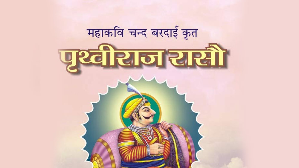  কিন্তু কিংবদন্তি পৃথ্বীরাজের শেষ জীবন সম্পর্কে অন্য কথা জানায়। বিশেষ করে চাঁদ বরদাইয়ের কাব্য জানায় যে, ঘুরি পৃথ্বীরাজকে গজনিতে নিয়ে গিয়েছিলেন। এবং সেখানে তাঁকে অন্ধ করে কারারুদ্ধ করে রাখা হয়। পরে অন্ধ পৃথ্বীরাজের সঙ্গে ঘুরির সখ্য জন্মায়। পৃথ্বীরাজকে কারাকক্ষের বাইরে ঘোরাফেরার অনুমতি দেওয়া হয়।