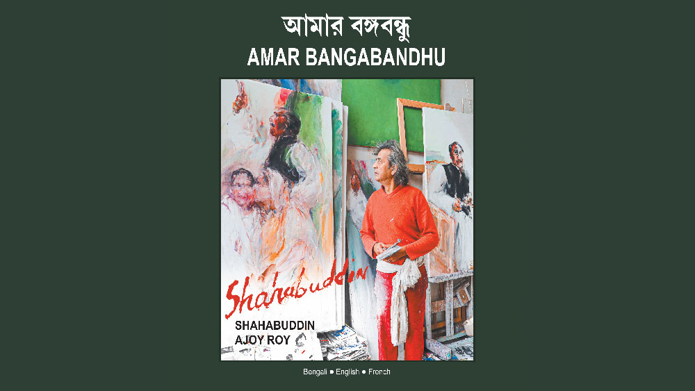 ‘আমার বঙ্গবন্ধু’ একইসঙ্গে তিনটি ভাষায়, ১৩৪ পাতার এক অনবদ্য উপস্থাপনা।