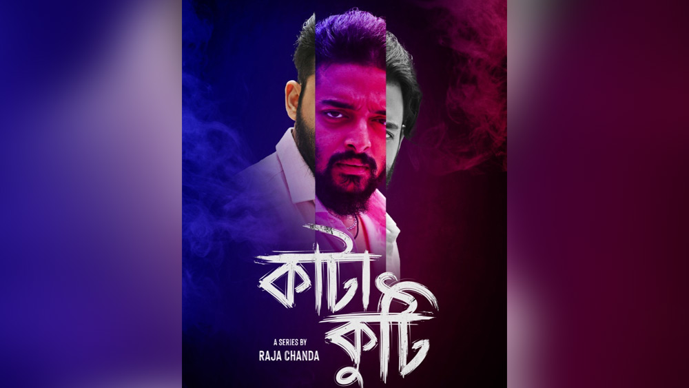 ‘কাটাকুটি’ ওয়েব সিরিজের পোস্টার