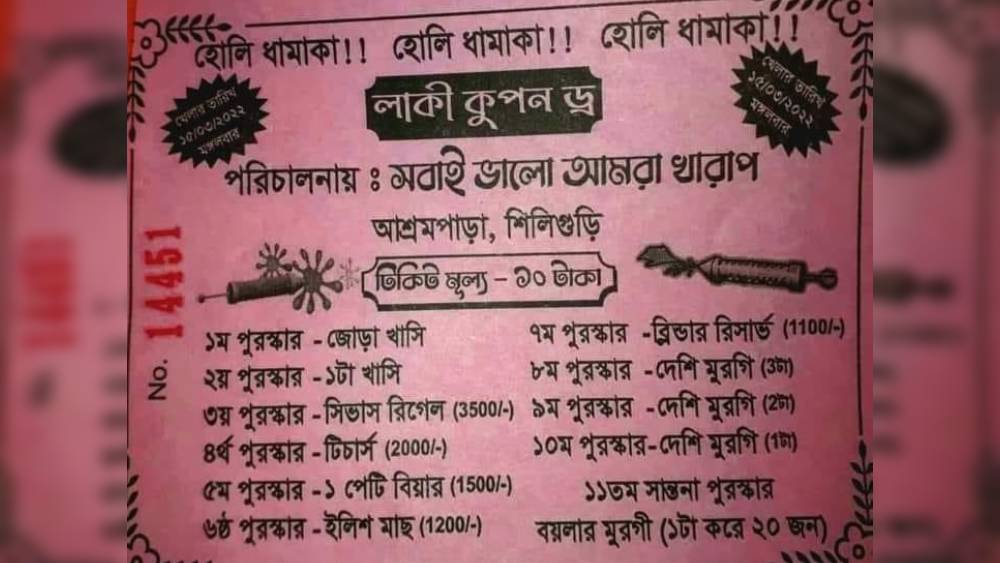 সেই লটারির টিকিট। 