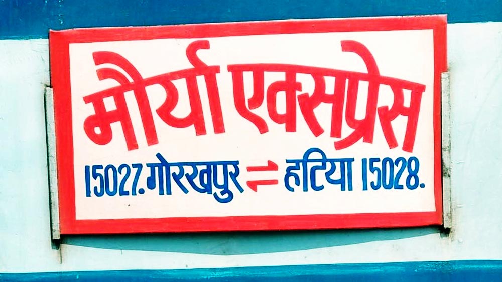 রাঁচী থেকে গোরখপুরগামী মৌর্য এক্সপ্রেসে চাপেন তিনি।