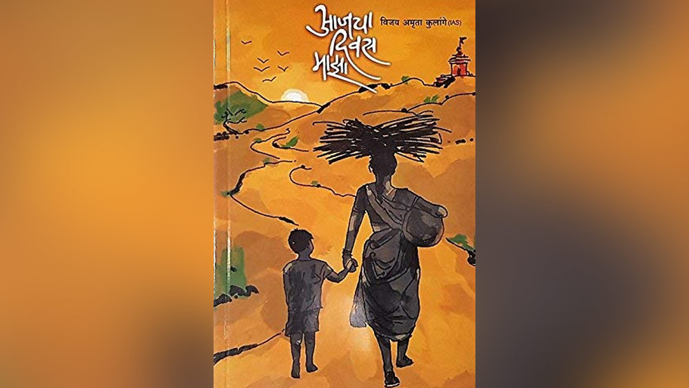 ‘আজচা দিওয়াস মাজা’ নামক একটি মারাঠি বইও লিখেছেন বিজয়। এই বইয়ে তিনি তাঁর সংগ্রাম, যাত্রাপথ, বাবা-মায়ের ত্যাগ স্বীকার নিয়ে লিখেছেন।