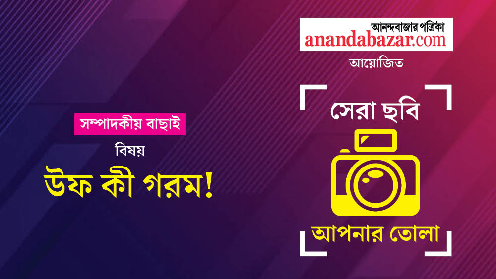 মে মাসে ‘সম্পাদকীয় বাছাই’ বিভাগে ‘উফ কি গরম’ বিষয়ে বহু ছবি জমা পড়েছে। নীচে রইল সেরা ছবি, আপনার তোলা। এই মাসের বিষয় ছিল: উফ কি গরম। আনন্দবাজার অনলাইন আয়োজিত এই ফোটোগ্রাফি প্রতিযোগিতা নিয়ে আগ্রহ এ মাসেও তুঙ্গে। আপনাদের পাঠানো ছবি থেকে সেরা ১০টি বেছে নেওয়া হল। ছবি বাছাই করা হয়েছে জনপ্রিয়তার নিরিখে। ছবিগুলি যাঁরা তুলেছেন, তাঁদের আনন্দবাজার অনলাইনের তরফে শুভেচ্ছা। এ বার অপেক্ষা, দর্শকের বিচারে মে মাসের সেরা ৩টি ছবি বাছাই এবং পুরস্কার ঘোষণার। নজর রাখুন আনন্দবাজার অনলাইনের ইনস্টাগ্রাম ও ‘অবসর’-এর ফেসবুক পেজে।