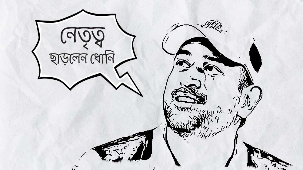 আইপিএল শুরু হওয়ার আগেই হঠাৎ চমক। চেন্নাই সুপার কিংস দলের নেতৃত্ব ছেড়ে দিলেন মহেন্দ্র সিংহ ধোনি। রবীন্দ্র জাডেজাকে দেওয়া হল দায়িত্ব। যদিও প্রথম ম্যাচেই বোঝা গিয়েছিল ধোনির ছায়াতেই রয়েছেন জাডেজা।