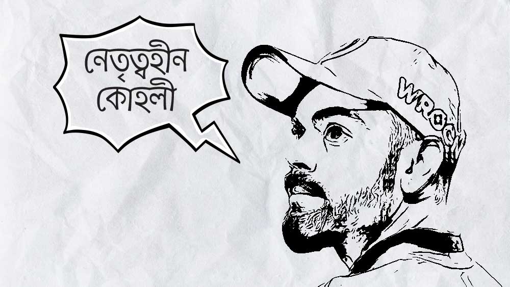 এ বারের আইপিএলের আগেই নেতৃত্ব ছেড়ে দিয়েছিলেন বিরাট কোহলী। আইপিএলের শুরুর দিকে নানা ম্যাচে দেখা যাচ্ছিল নিষ্প্রভ বিরাটকে। কখনও বাউন্ডারি লাইনে দাঁড়িয়ে ছিলেন। দল বিপদে পড়লেও তিনি এগিয়ে এসে ফ্যাফ ডুপ্লেসিকে পরামর্শ দিতে যাননি। যদিও শেষ দিকে অনেক বেশি আগ্রাসী হয়েছেন। ৩০ গজের ভিতরে ফিল্ডিং করেছেন। ব্যাটারকে স্লেজিংও করেছেন।