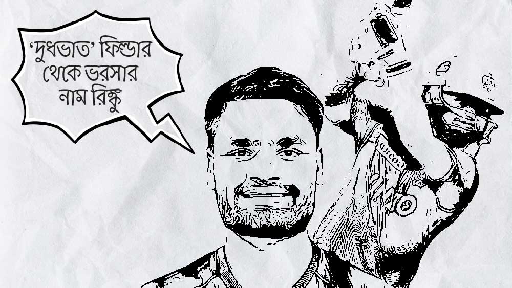 ২০১৮ সাল থেকে কেকেআর দলে খেলেন রিঙ্কু। কিন্তু বেশির ভাগ দিনেই দেখা যেত কোনও ক্রিকেটার চোট পেলে, তাঁর বদলে ফিল্ডিং করছেন তিনি। রিঙ্কু যে ভাল ফিল্ডার, সেটা বার বার দেখা গিয়েছে। বিশেষ করে উঁচুতে ওঠা বল ধরায় রিঙ্কুর ক্ষমতা নজর কাড়ে। এ বারের আইপিএলে দেখা গেল ব্যাটার রিঙ্কুকে। ৭ ম্যাচে করলেন ১৭৪ রান। লখনউয়ের বিরুদ্ধে শেষ ওভারে প্রায় জিতিয়েই দিয়েছিলেন দলকে। এভিন লুইস দুরন্ত ক্যাচ নিয়ে তাঁকে ফিরিয়ে না দিলে কলকাতার নায়ক হয়ে থাকতেন রিঙ্কুই।