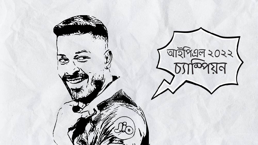 আইপিএল জিতে নিল গুজরাত টাইটান্স। গ্রুপ লিগে শীর্ষে থাকা দল প্লে-অফে কোনও ম্যাচ না হেরে জিতে নিল এ বারের আইপিএল।