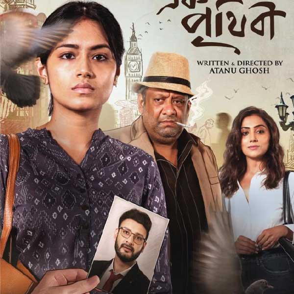 ‘আরো এক পৃথিবী’ ছবির ফার্স্টলুক পোস্টার।