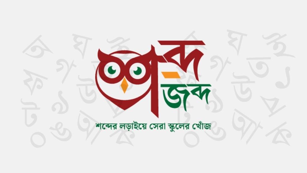 বাংলা শব্দের ভাণ্ডারে তব বিবিধ রতন