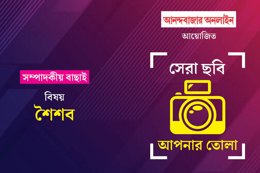 সেরা ছবি, আপনার তোলা। নভেম্বর মাসের বিষয় ছিল: শৈশব। আনন্দবাজার অনলাইন আয়োজিত এই ফোটোগ্রাফি প্রতিযোগিতা নিয়ে আগ্রহ এ মাসেও তুঙ্গে। আপনাদের পাঠানো ছবি থেকে সেরা ১০টি বেছে নেওয়া হল। ছবি বাছাই করা হয়েছে জনপ্রিয়তার নিরিখে। ছবিগুলি যাঁরা তুলেছেন, তাঁদের আনন্দবাজার অনলাইনের তরফে শুভেচ্ছা। এ বার অপেক্ষা, দর্শকের বিচারে নভেম্বর মাসের সেরা ৩টি ছবি বাছাই এবং পুরস্কার ঘোষণার। নজর রাখুন আনন্দবাজার অনলাইনের ইনস্টাগ্রাম ও ‘অবসর’-এর ফেসবুক পেজে।