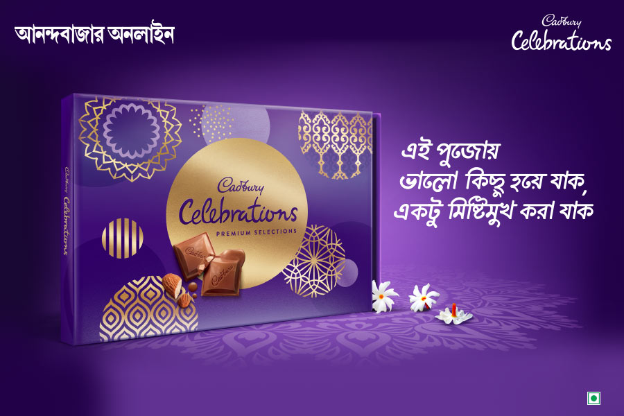 আর ততক্ষণ পুজো জমে উঠুক ক্যাডবেরি সেলিব্রেশনের সঙ্গে। এই পুজোয় ভাল কিছু হয়ে যাক। মিষ্টিমুখ হয়ে যাক।