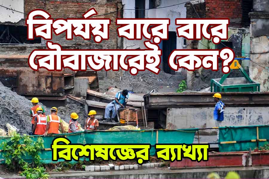 বিপর্যয় বারবার বৌবাজারেই কেন, ব্যাখ্যায় যাদবপুর বিশ্ববিদ্যালয়ের প্রাক্তন অধ্যাপক