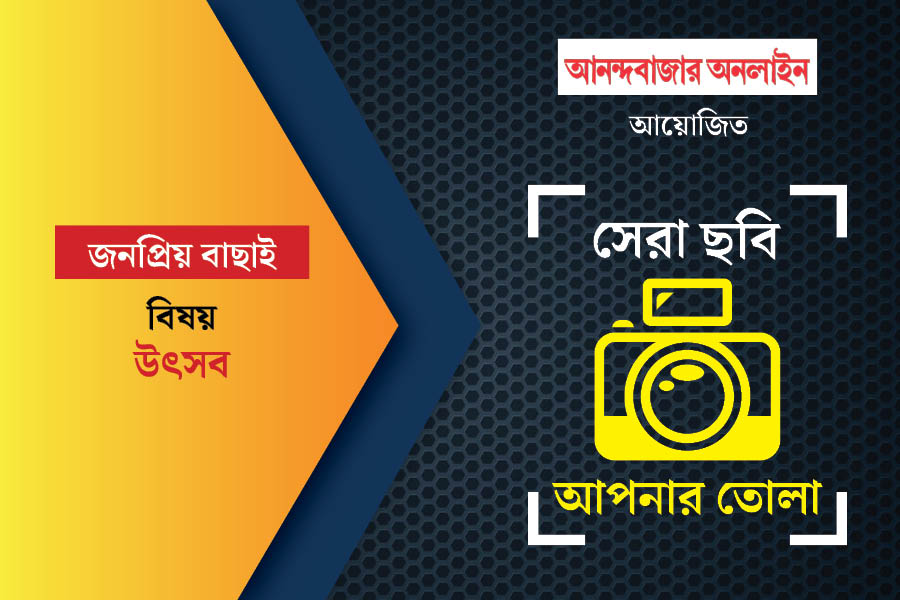 সেরা ছবি, আপনার তোলা। এই মাসের বিষয় ছিল: উৎসব। আনন্দবাজার অনলাইন আয়োজিত এই ফোটোগ্রাফি প্রতিযোগিতা নিয়ে আগ্রহ এ মাসেও তুঙ্গে। আপনাদের পাঠানো ছবি থেকে সেরা ১০টি বেছে নেওয়া হল। ছবিগুলি যাঁরা তুলেছেন, তাঁদের আনন্দবাজার অনলাইনের তরফে শুভেচ্ছা। এ বার অপেক্ষা, দর্শকের বিচারে অক্টোবর মাসের সেরা ৩টি ছবি ও পুরস্কার ঘোষণার। নজর রাখুন আনন্দবাজার অনলাইনের ইনস্টাগ্রাম ও অবসর-এর ফেসবুক পেজে।