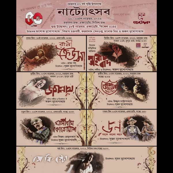 আগামী ১৮ নভেম্বর থেকে ২৩ নভেম্বর, ৬ দিন ধরে নাট্যোৎসবের আয়োজন করেছে ‘চেতনা’।