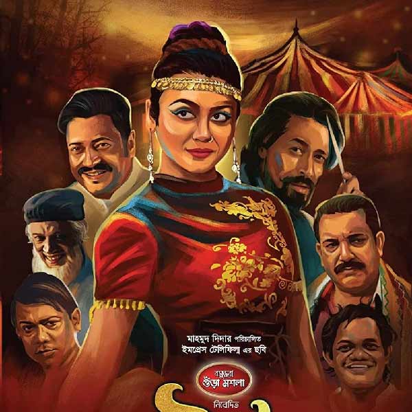 ‘বিউটি সার্কাস’ ছবির পোস্টার। 