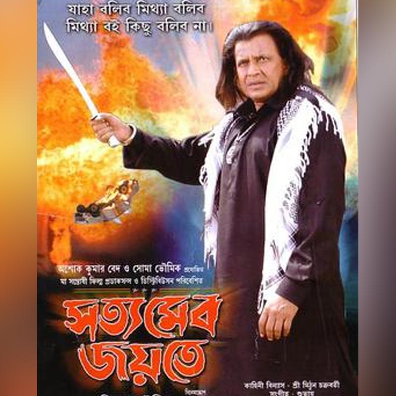 মিলন ভৌমিকের পরিচালনায় ২০০৮ সালে মুক্তি পায় ‘সত্যমেব জয়তে’ ছবিটি।