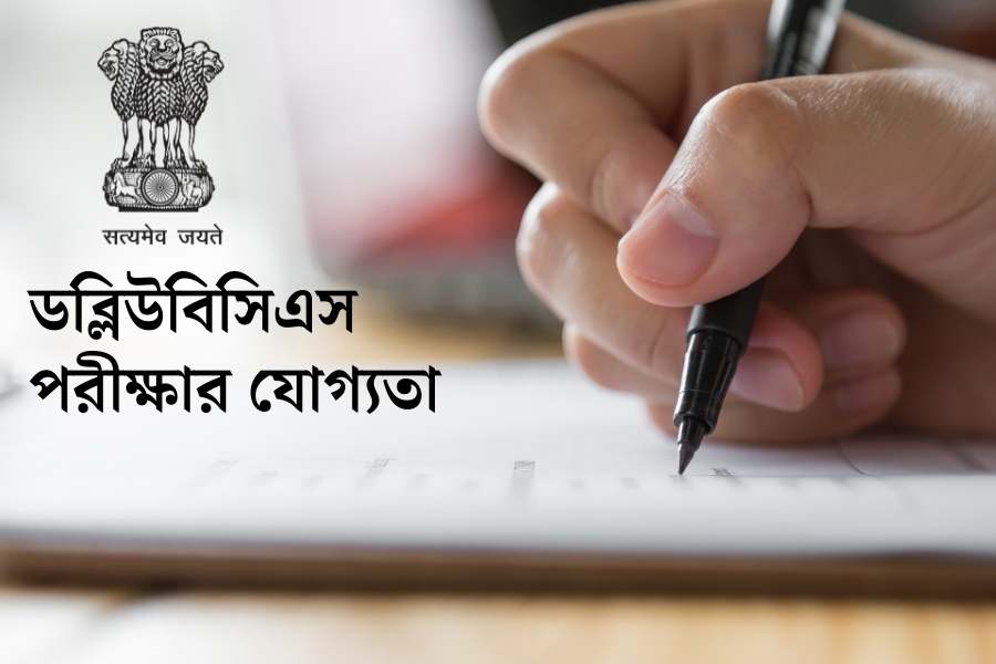 ডব্লিউবিসিএস পরীক্ষায় বসতে চান? কী কী যোগ্যতা থাকা দরকার