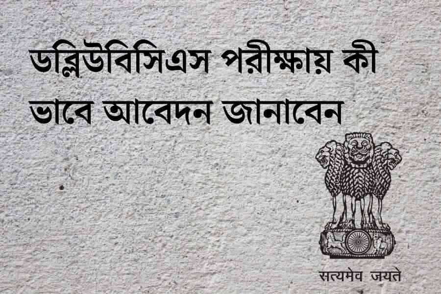 ডব্লিউবিসিএস পরীক্ষায় কী ভাবে আবেদন জানাবেন?