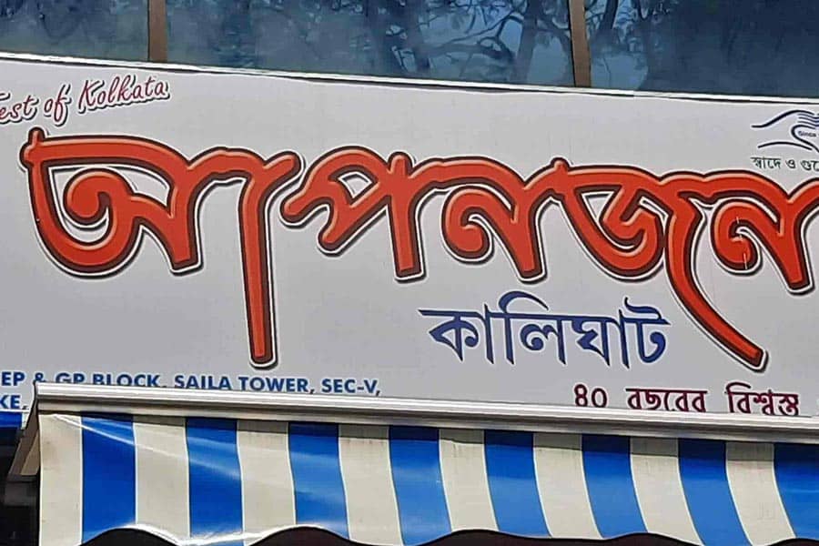 আপনজন লোকে বলে, কালীঘাটের কাছে এই দোকানের ফিশ ফ্রাই এক বার খেলে বার বার খেতে ইচ্ছা করবেই। এখানে পেয়ে যাবেন ছোট-বড় নানা মাপের ফিশ ফ্রাই। ঠিকানা – ৫৮, সদানন্দ রোড, অনামী সংঘ, কালীঘাট, কলকাতা – ৭০০০২৬