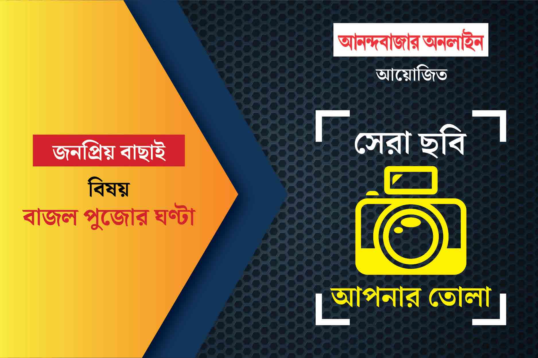 সেরা ছবি, আপনার তোলা। এই মাসের বিষয় ছিল: বাজল পুজোর ঘণ্টা। আনন্দবাজার অনলাইন আয়োজিত এই ফোটোগ্রাফি প্রতিযোগিতা নিয়ে আগ্রহ এ মাসেও তুঙ্গে। আপনাদের পাঠানো ছবি থেকে সেরা ১০টি বেছে নেওয়া হল। ছবিগুলি যাঁরা তুলেছেন, তাঁদের আনন্দবাজার অনলাইনের তরফে শুভেচ্ছা। এ বার অপেক্ষা, দর্শকের বিচারে সেপ্টেম্বর মাসের সেরা ৩টি ছবি ও পুরস্কার ঘোষণার। নজর রাখুন আনন্দবাজার অনলাইনের ইনস্টাগ্রাম ও অবসর-এর ফেসবুক পেজে।