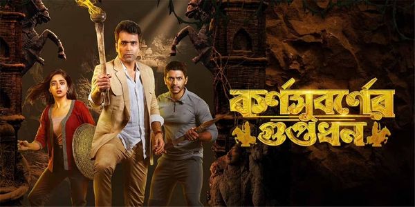 'কর্ণসুবর্ণের গুপ্তধন': গুপ্তধনের সন্ধানে' এবং 'দুর্গেশগড়ের গুপ্তধন'- এই দুই ছবির নজরকাড়া সাফল্যের পর এ বার মুক্তি পেতে চলেছে  ধ্রুব বন্দ্যোপাধ্যায়ের 'কর্ণসুবর্ণের গুপ্তধন'। ছবিতে মুখ্য চরিত্রে আবির চট্টোপাধ্যায়, অর্জুন চক্রবর্তী ও ইশা সাহা। 