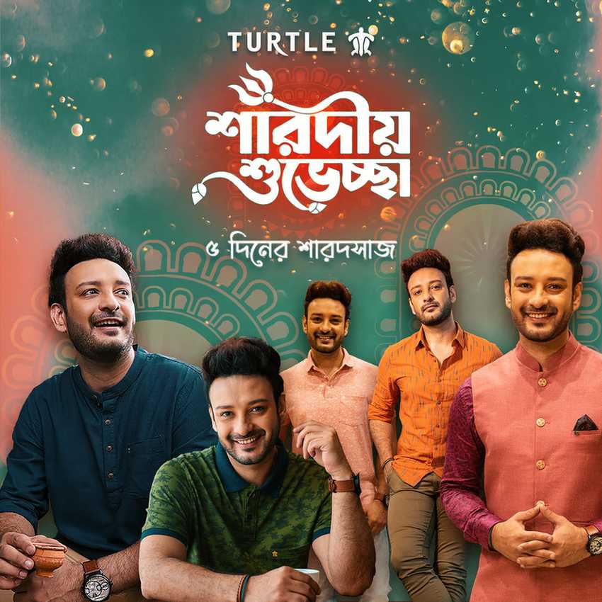 পাঁচ দিনের শারদ সাজ নিয়ে হাজির টার্টল! সাবেকি কুর্তা হোক অথবা ক্যাজুয়াল টি-শার্ট, এই বারের পুজোয় সেজে উঠুন টার্টলের সঙ্গে।  ঠিক সাহেবের মতো করে।