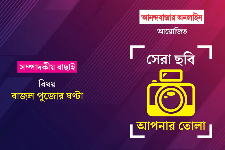 সেরা ছবি, আপনার তোলা। এই মাসের বিষয় ছিল: বাজল পুজোর ঘণ্টা। আনন্দবাজার অনলাইন আয়োজিত এই ফোটোগ্রাফি প্রতিযোগিতা নিয়ে আগ্রহ এ মাসেও তুঙ্গে। আপনাদের পাঠানো ছবি থেকে সেরা ১০টি বেছে নেওয়া হল। ছবিগুলি যাঁরা তুলেছেন, তাঁদের আনন্দবাজার অনলাইনের তরফে শুভেচ্ছা। এ বার অপেক্ষা, দর্শকের বিচারে সেপ্টেম্বর মাসের সেরা ৩টি ছবি ও পুরস্কার ঘোষণার। নজর রাখুন আনন্দবাজার অনলাইনের ইনস্টাগ্রাম ও অবসর-এর ফেসবুক পেজে।
