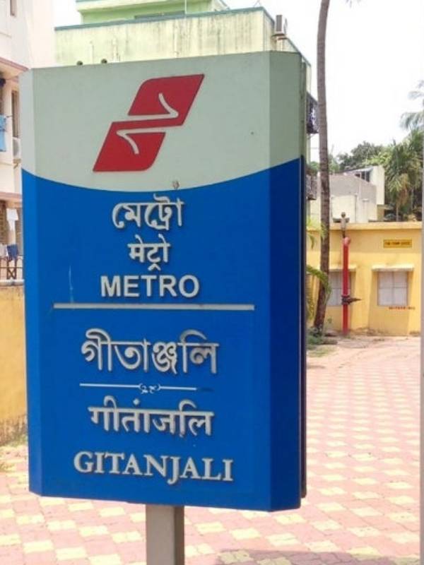 গীতাঞ্জলী মেট্রো স্টেশন থেকে যাওয়া যায় নাকতলা উদয়ন সংঘের পুজো মণ্ডপে।