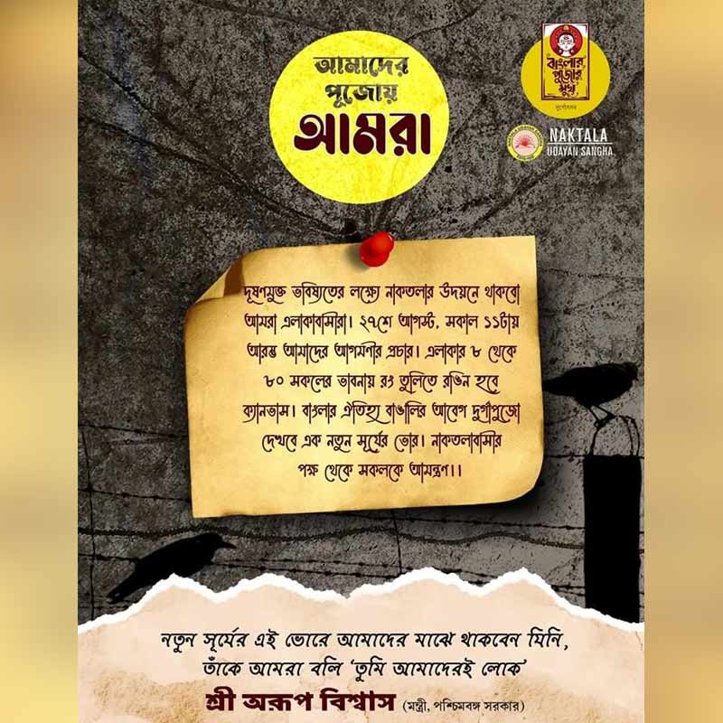 নাকতলার পুজোর টিজ়ারে অরূপ বিশ্বাসকে ‘তুমি আমাদেরই লোক’ বলে সম্বোধন।
