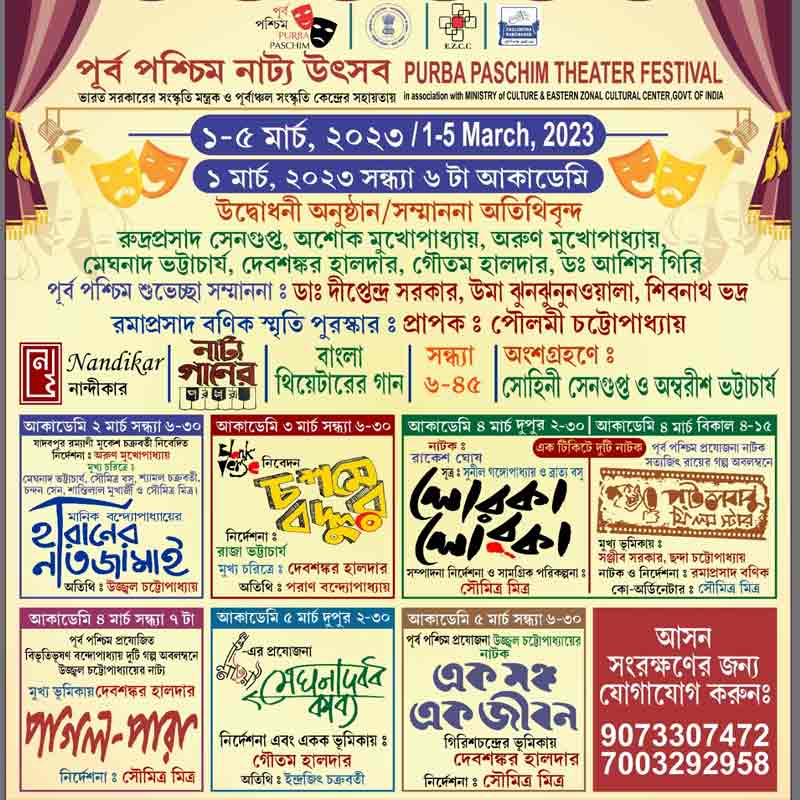 আগামী ১ মার্চ থেকে ৫ মার্চ, অ্যাকাডেমি অফ ফাইন আর্টস-এ। ৫ দিনে মোট ৮টি নাটক মঞ্চস্থ হবে এই উৎসবে।