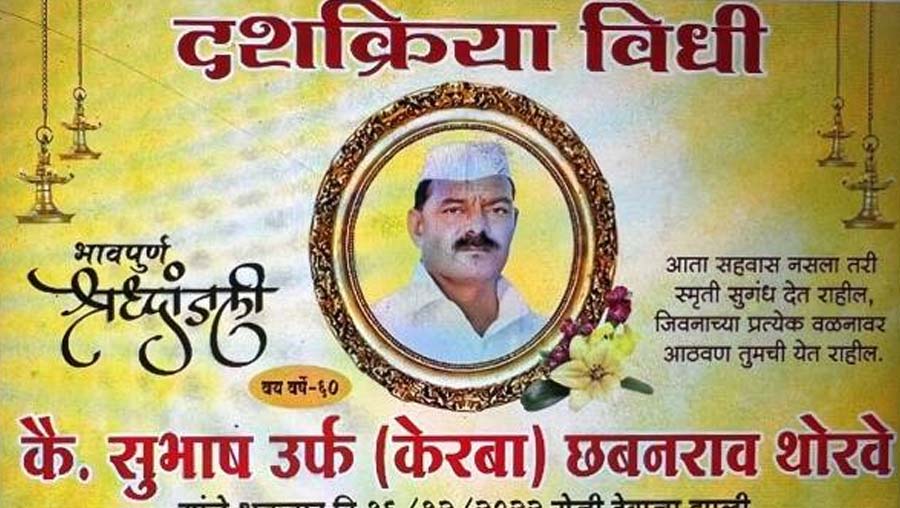 দেহ নিয়ে ঘরে ফিরে আসে সুভাষের পরিবার। সুভাষকে শ্রদ্ধা জানাতে গ্রামের মাঝামাঝি তাঁর ছবি দিয়ে একটি হোর্ডিংও লাগানো হয়। ২২ ডিসেম্বর সকালে ইন্দ্রায়ণী নদীর তীরে সুভাষের শেষকৃত্য সম্পন্ন হয়। সুভাষের স্ত্রী অনেক দিন আগেই মারা গিয়েছিলেন। তাই সব দায়িত্ব সামলেছিলেন দুই ছেলেই।