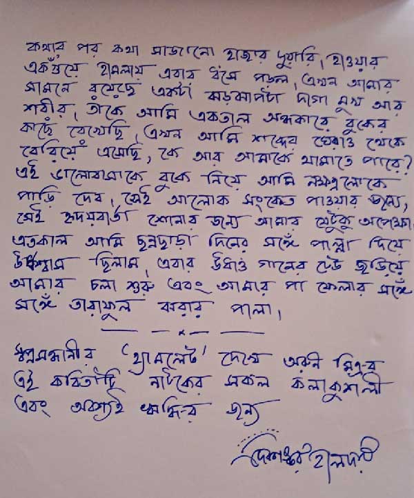 দেবশঙ্করের হাতে লেখা সেই চিঠি।