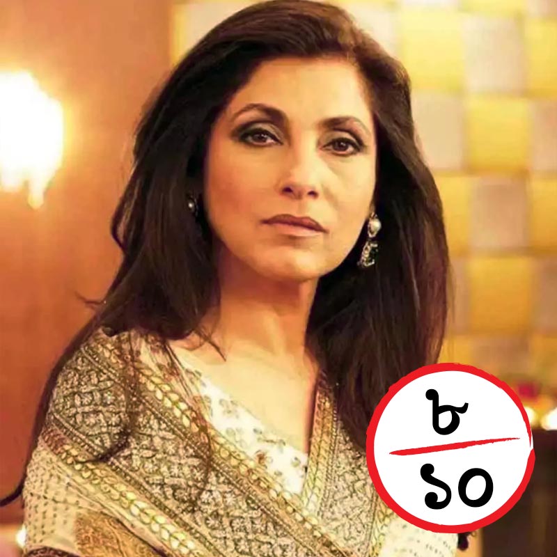 তবে অভিনয়ের দিক থেকে দশ গোল দিয়েছেন  ডিম্পল কাপাডিয়া। ‘পাঠান’ ছবিতে স্পাই এজেন্টদের বসের চরিত্রে অভিনয় করতে দেখা গিয়েছে তাঁকে। কিন্তু পার্শ্বচরিত্রে থেকেও তাঁর বলিষ্ঠ অভিনয় মনে রাখার মতো। দশের মধ্যে ৮ নম্বর খুব সহজেই দেওয়া যাবে তাঁকে।