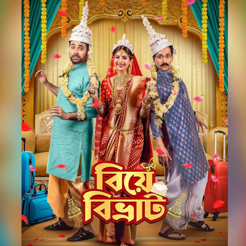 ‘বিয়ে বিভ্রাট’ ছবির পোস্টার।