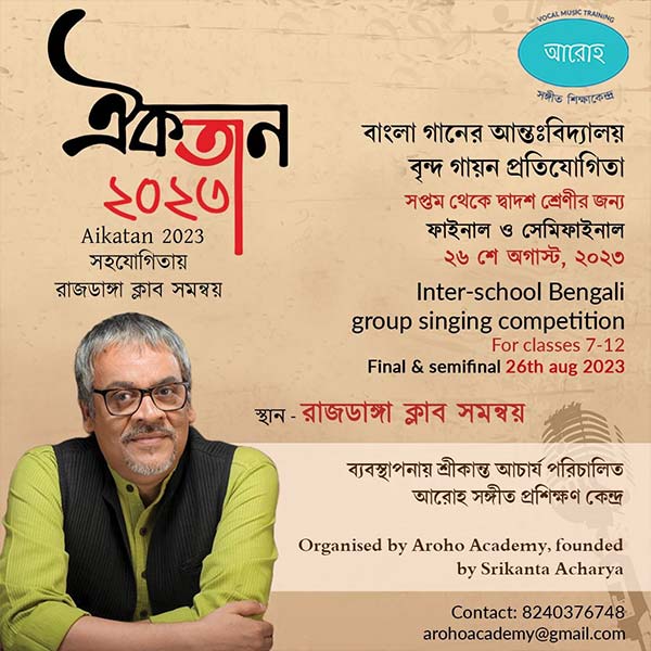 বৃন্দ গায়নের প্রতিযোগিতা 'ঐকতান' আয়োজন করছে শ্রীকান্ত আচার্যের সঙ্গীত প্রশিক্ষণ কেন্দ্র 'আরোহ'।