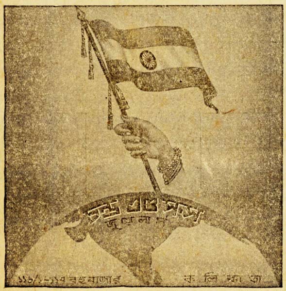 ভূ-ভারত: ১৯৪৭-এর ১৫ অগস্ট আনন্দবাজারে প্রকাশিত বিজ্ঞাপনে ভূগোলক ও জাতীয় পতাকা ।