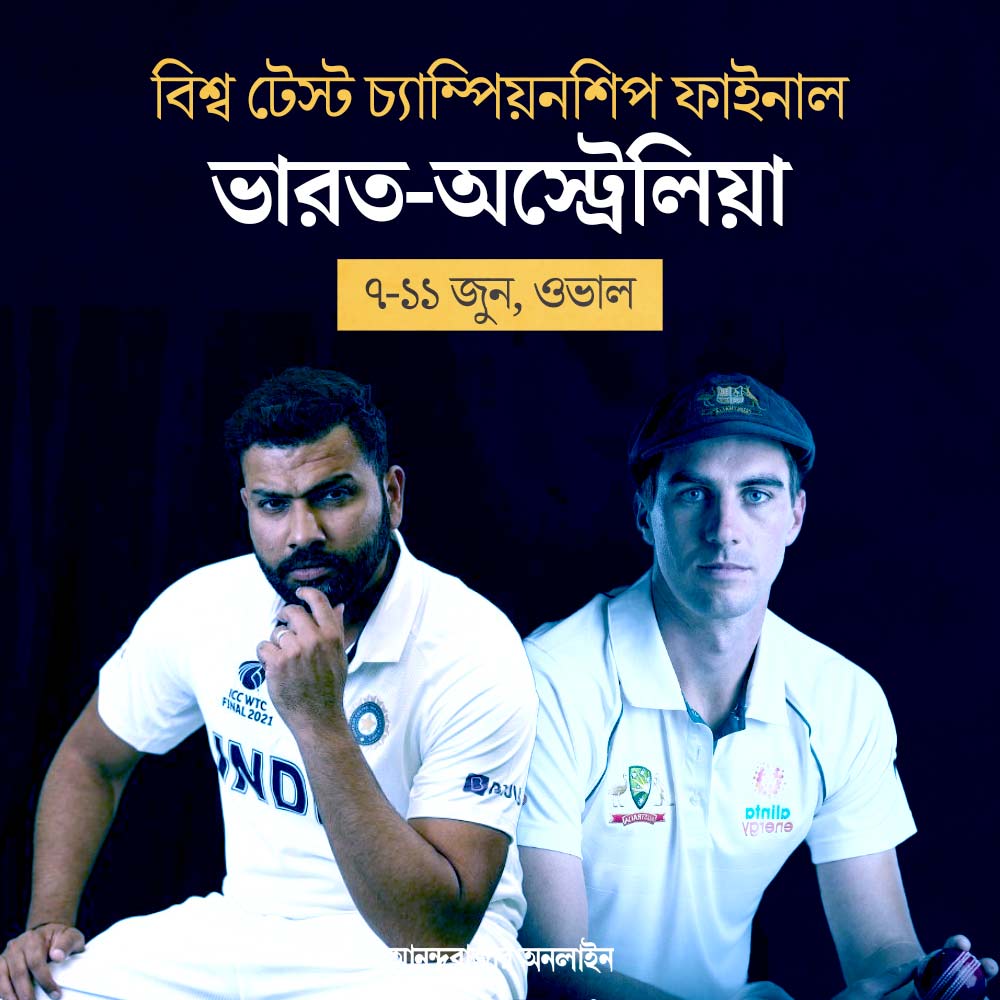 বিশ্ব টেস্ট চ্যাম্পিয়নশিপে মুখোমুখি হবে ভারত-অস্ট্রেলিয়া