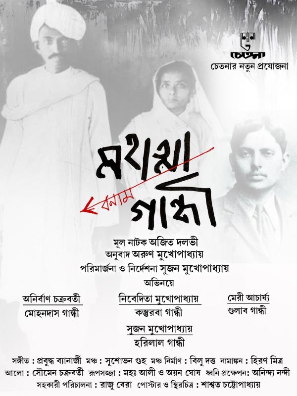 ১৯ এপ্রিল সন্ধ্যায় রবীন্দ্র সদনে প্রথম অভিনীত হবে ‘মহাত্মা বনাম গান্ধী’।