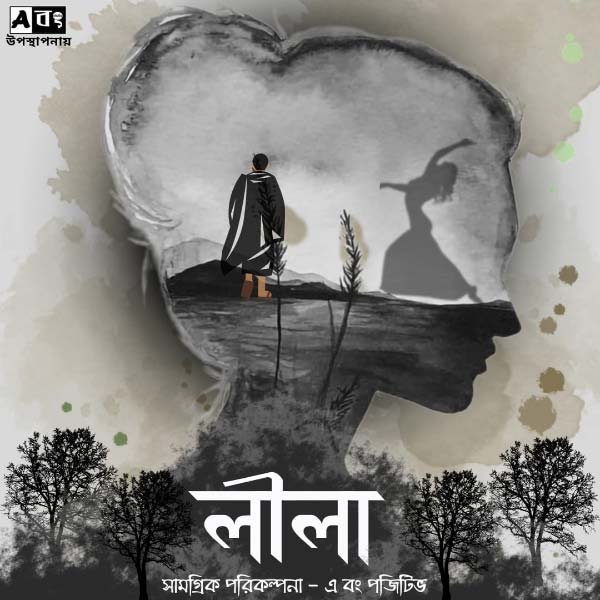 ‘লীলা’র মতো নাটক মঞ্চে উপস্থাপন করা আসলে পুরুষতান্ত্রিক ব্যবস্থার বিরুদ্ধে একটা প্রতিবাদ, জানালেন পরিচালক বাপ্পা।