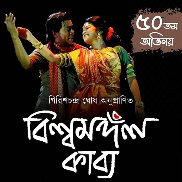 এই নাটক হয়ে উঠেছে আধুনিক ভাবনার অনুসারী, সমকালীনতার চিহ্নবাহী।