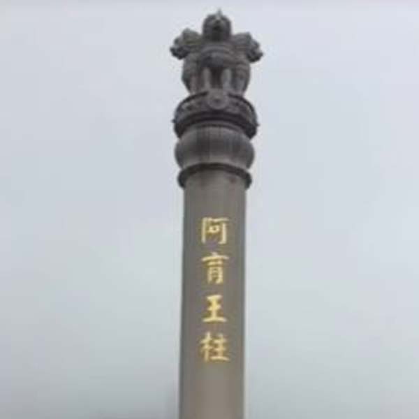 সম্রাট অশোকের স্মৃতিতে এখানে চিন সরকার একটি অশোক স্তম্ভ নির্মাণ করে। সারনাথের স্তম্ভের আদলেই নির্মিত হয় এই স্তম্ভ। এর চূড়ায় ভারতের জাতীয় প্রতীক চারটি সিংহ-সহ ধর্মচক্র ও অন্যান্য প্রতীক যথাযথ ভাবেই স্থান পায়।