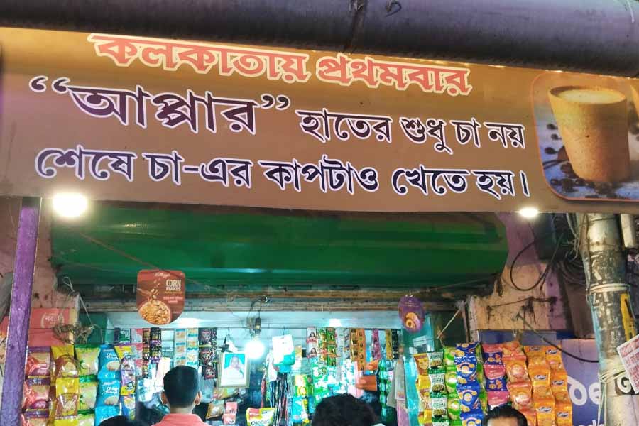 আকর্ষণ বাড়ছে আপ্পার চায়ের।