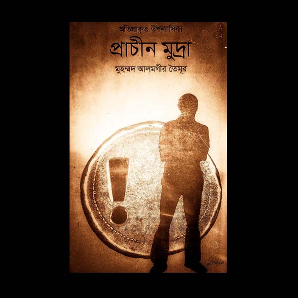 আশ্চর্যের বিষয়, বাংলা ভাষাতেও জুডাস কয়েন নিয়ে লেখা হয়েছে আখ্যান। বাংলাদেশের লেখক মুহম্মদ আলমগীর তৈমুর তাঁর ‘প্রাচীন মুদ্রা’ উপন্যাসে নিয়ে আসেন জুডাস কয়েনের প্রসঙ্গ। এখানেও মু্দ্রাগুলির সঙ্গে যে অশুভ শক্তির সম্পর্ক ওতপ্রোত ভাবে জড়িত, তা সবিস্তার বলা হয়েছে।