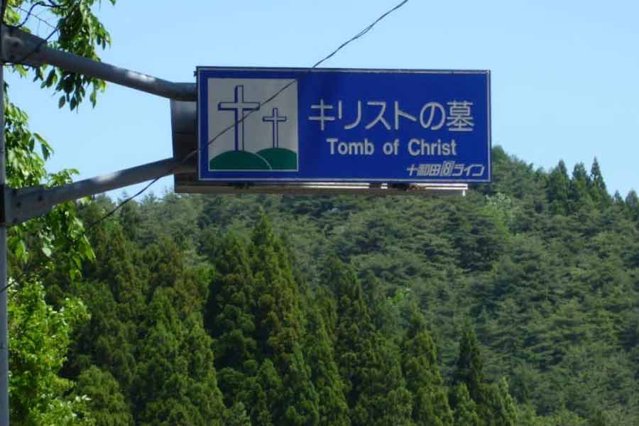  যিশুর জাপানবাসের কাহিনি সত্য হোক বা না হোক, শিঙ্গো আজ খ্যাতি পেয়েছে যিশুর সমাধিস্থল হিসেবেই। গ্রামবাসীদের অন্যতম আয়ের উৎসও পর্যটন। অগণিত কৌতূহলী মানুষ সারা বছর ধরে ভিড় করেন এই গ্রামটিতে।