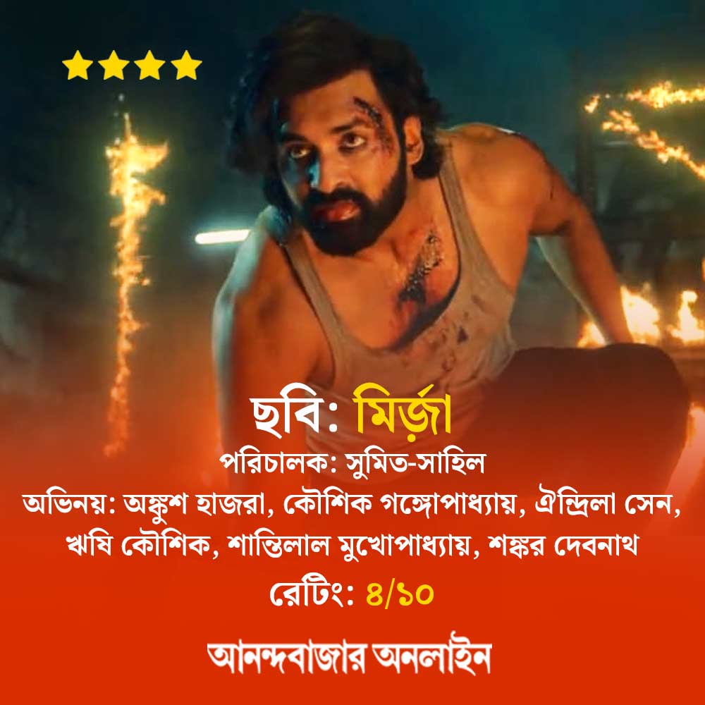 Review of the Bengali movie Mirza starring Ankush Hazra
