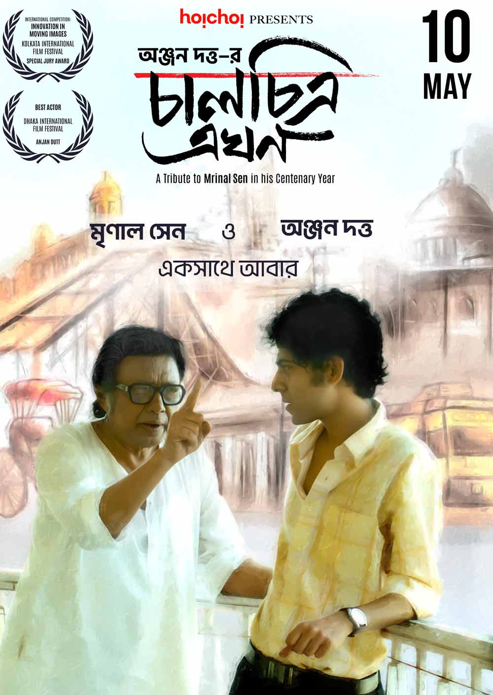 ‘চালচিত্র এখন’ ছবির পোস্টার।