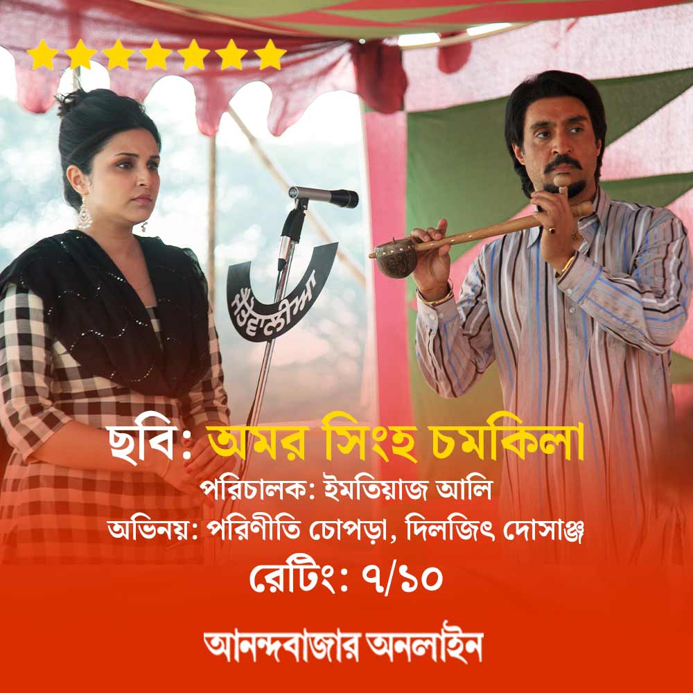 Review of the film Amar Singh Chamkila directed by Imtiaz Ali